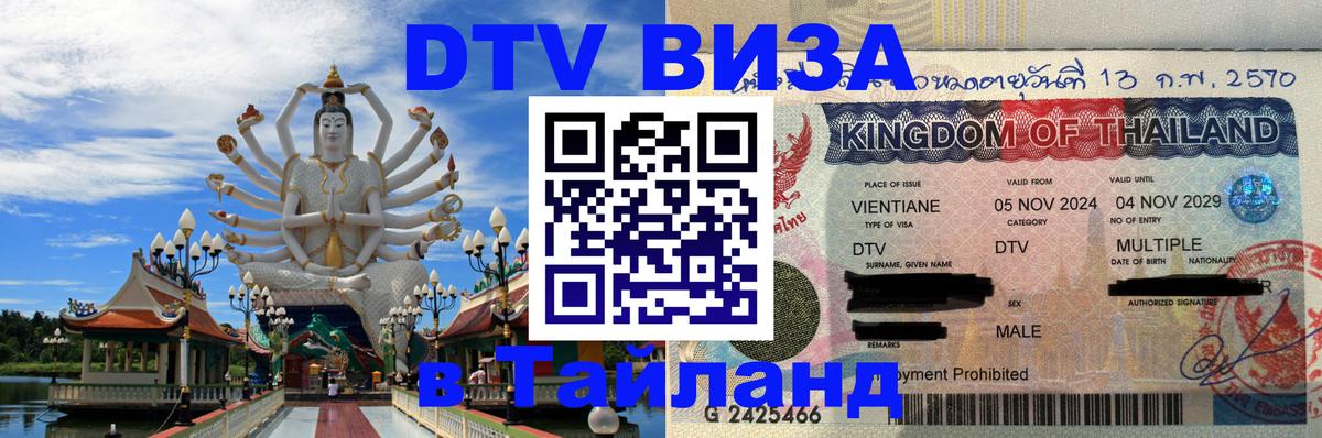 DTV Visa Thailand — прайс и условия, виза без дополнительных документов - Цхинвал  20.11.2025 