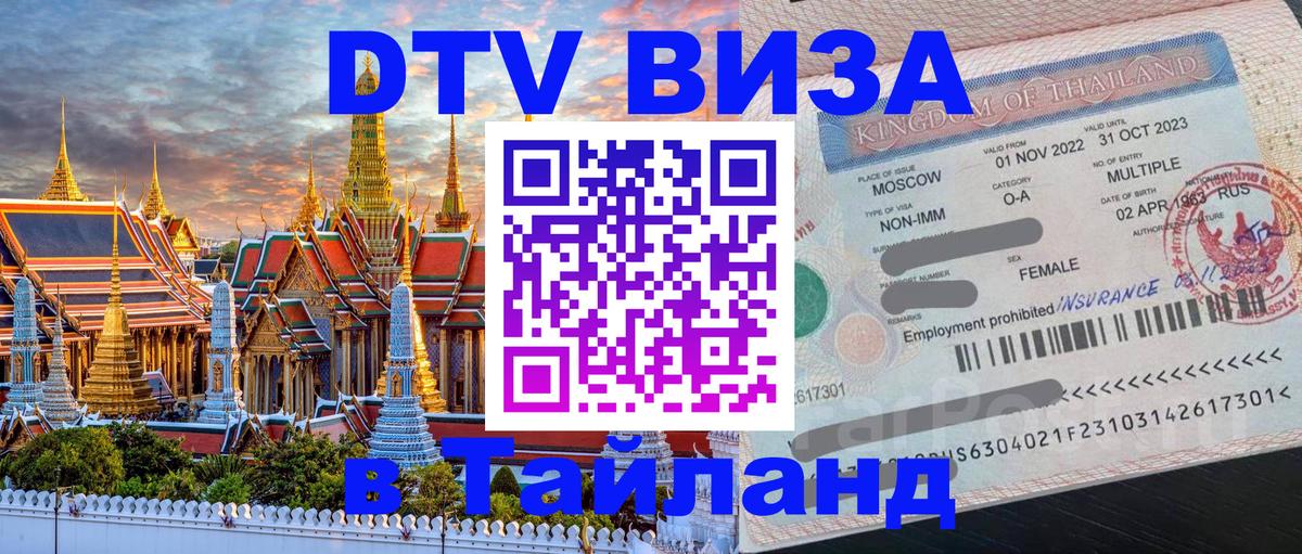 ДТВ VISA Тайланд для фрилансеров 