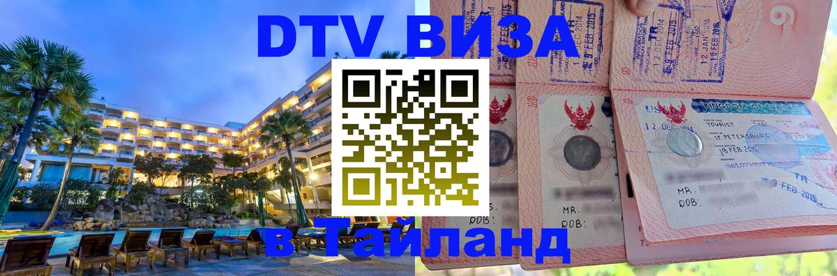 Цены на DTV визу в Таиланд — пакеты услуг, достаточно даже паспорта - 